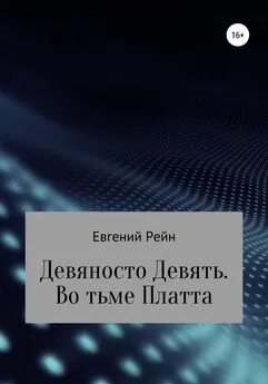 Евгений Рейн - Девяносто Девять. Во тьме Платта