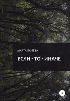 Марта Полева - Если – То – Иначе
