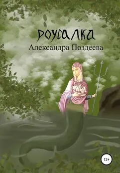 Александра Поздеева - Русалка