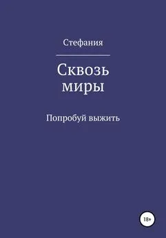 Стефания - Сквозь миры