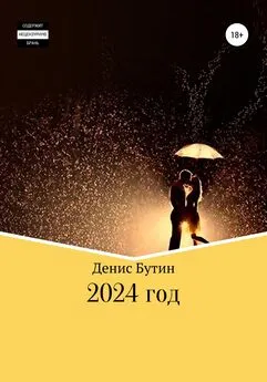 Денис Бутин - 2024 год