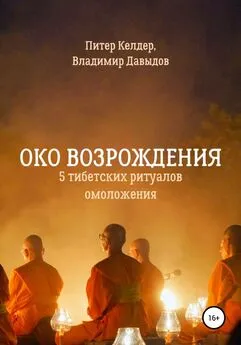 Питер Келдер - Око Возрождения. 5 тибетских Ритуалов омоложения