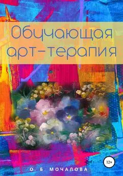 О. Мочалова - Обучающая арт-терапия