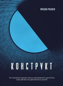 Ярослав Русалеев - Конструкт