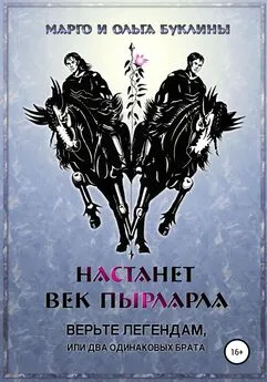 Маргарита Буклина - Настанет век пырларла. Книга 1. Верьте легендам, или Два одинаковых брата