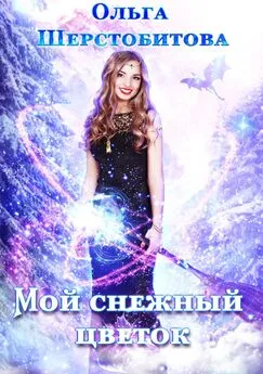 Ольга Шерстобитова - Мой снежный цветок