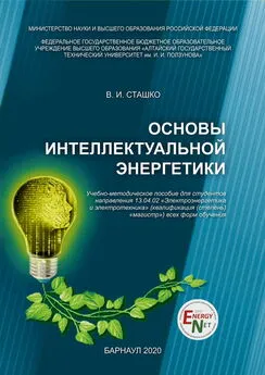 Василий Сташко - Основы интеллектуальной энергетики