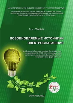 Василий Сташко - Возобновляемые источники электроснабжения