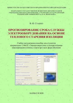 Василий Сташко - Прогнозирование срока службы электрооборудования на основе теплового старения изоляции