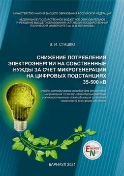 Василий Сташко - Снижение потребления электроэнергии на собственные нужды за счет микрогенерации на цифровых подстанциях 35-500 кВ