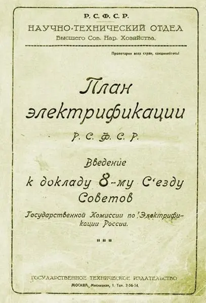 Рисунок 1 Государственный план электрификации России ГОЭЛРО В России начала - фото 3