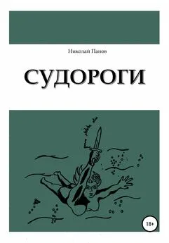 Николай Панов - Судороги