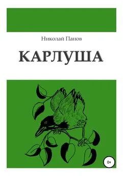 Николай Панов - Карлуша