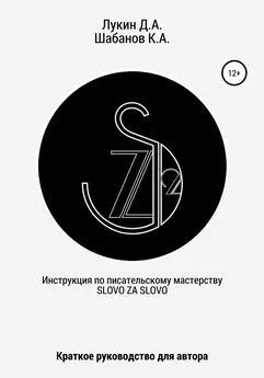 Кирилл Шабанов - Инструкция по писательскому мастерству. Краткое руководство для автора