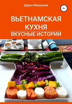 Дарья Мишукова - Вьетнамская кухня. Вкусные истории