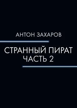 Антон Захаров - Странный пират. Часть 2