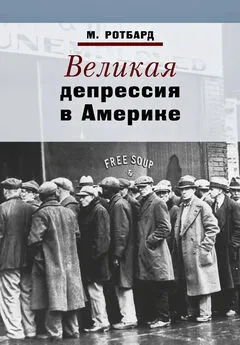 Мюррей Ротбард - Великая депрессия в Америке