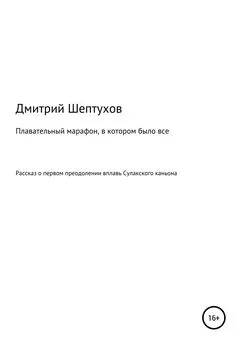 Дмитрий Шептухов - Плавательный марафон, в котором было все