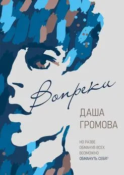 Даша Громова - Вопреки