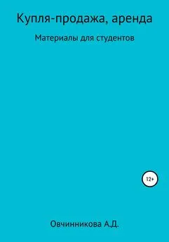 Александра Овчинникова - Купля-продажа, аренда. Материалы для студентов