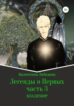 Валентина Лебедева - Легенды о Первых. Часть 3. ВЛАДЕМИР