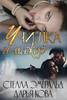 Стелла Эмеральд - Училка и мажор