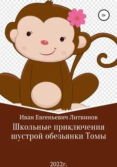 Иван Литвинов - Школьные приключения шустрой обезьянки Томы