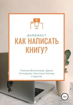 Наталья Сизых - Дайджест журнала «My Way». Как написать книгу