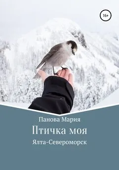 Мария Панова - Птичка моя