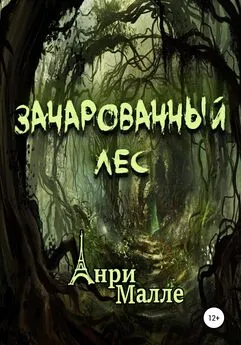 Анри Малле - Зачарованный лес