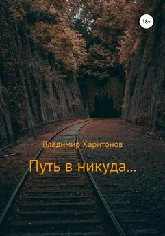 Владимир Харитонов - Путь в никуда…