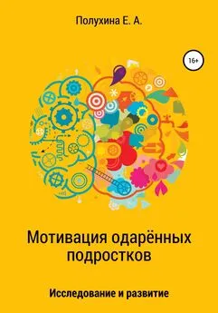 Екатерина Полухина - Мотивация одаренных подростков: исследование и развитие