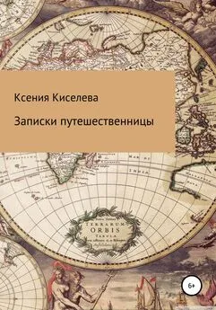 Ксения Киселева - Записки путешественницы