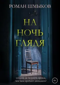 Роман Шмыков - На ночь глядя