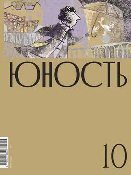 Литературно-художественный журнал - Журнал «Юность» №10/2020