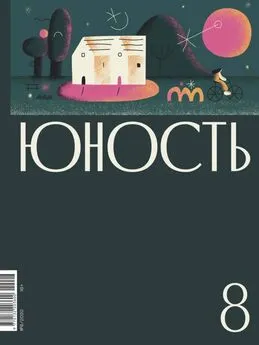 Литературно-художественный журнал - Журнал «Юность» №08/2020