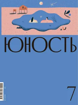 Литературно-художественный журнал - Журнал «Юность» №07/2020