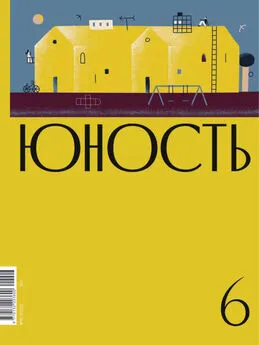 Литературно-художественный журнал - Журнал «Юность» №06/2020