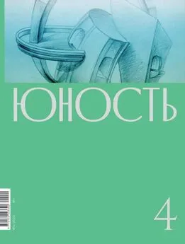 Литературно-художественный журнал - Журнал «Юность» №04/2020