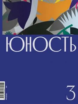 Литературно-художественный журнал - Журнал «Юность» №03/2020