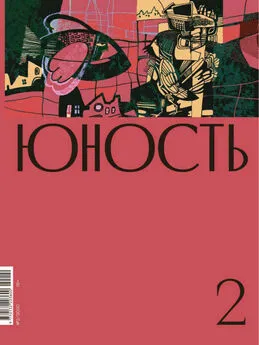 Литературно-художественный журнал - Журнал «Юность» №02/2020
