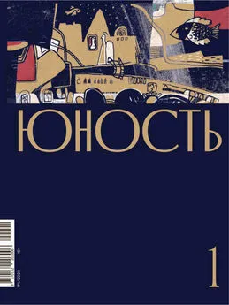 Литературно-художественный журнал - Журнал «Юность» №01/2020