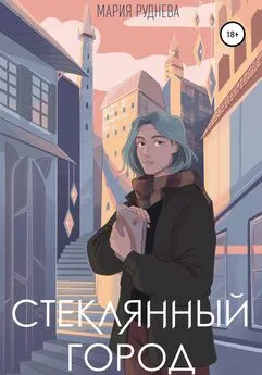 Мария Руднева - Стеклянный город