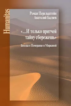 Анатолий Баляев - «…И только притчей тайну сбережешь». Беседы о Померанце и Миркиной