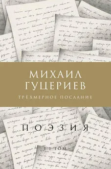 Михаил Гуцериев - Трёхмерное послание. Сборник стихов. Том II