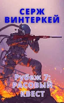 Серж Винтеркей - Рубеж 7: Расовый квест