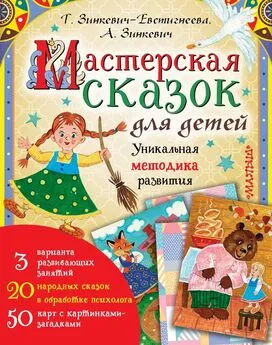 Александра Зинкевич - Мастерская сказок для детей