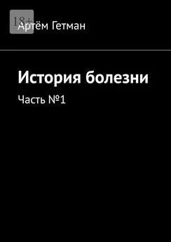 Артём Гетман - История болезни. Часть №1