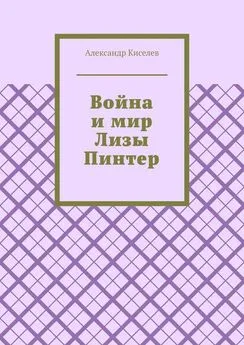 Александр Киселев - Война и мир Лизы Пинтер