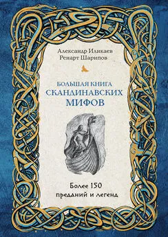 Александр Иликаев - Большая книга скандинавских мифов. Более 150 преданий и легенд